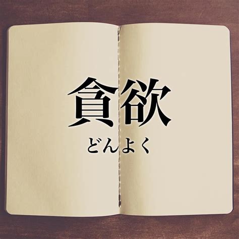 貪欲|貪欲とは？意味、類語、使い方・例文をわかりやすく解説 